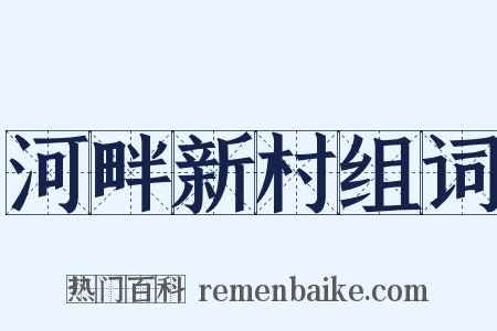 河畔新村组词是什么意思的图片
